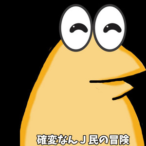 確変なんJ民の冒険 - Single by しんのすけ | Spotify