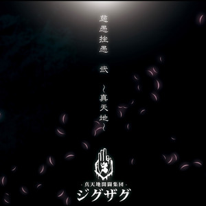 悪いのはバンドマン – Musik und Lyrics von -真天地開闢集団-ジグザグ