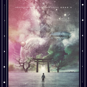 はじめてのじぐざぐ - Album by -真天地開闢集団-ジグザグ | Spotify