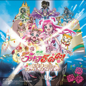 映画Yes！プリキュア5GoGo！ お菓子の国のハッピーバースディ