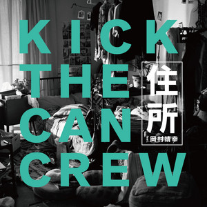アンバランス - song and lyrics by KICK THE CAN CREW | Spotify