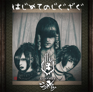 ペサ・シェルヴェゼル - EP by -真天地開闢集団-ジグザグ | Spotify