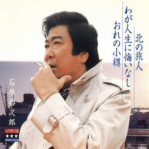 夜霧よ今夜も有難う - song and lyrics by Yujiro Ishihara | Spotify