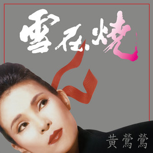 紅伶心事( I ) - Album by Tracy Huang | Spotify