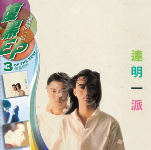 復黑王-達明一派- Compilation by Tat Ming Pair | Spotify