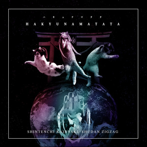 はじめてのじぐざぐ - Album by -真天地開闢集団-ジグザグ | Spotify