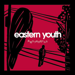 感受性応答セヨ - Album by eastern youth | Spotify