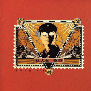 閃亮的日子- song and lyrics by 羅大佑| Spotify