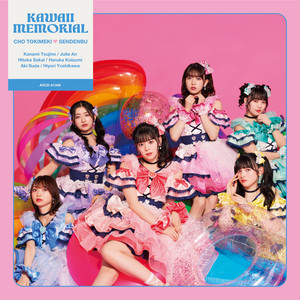 すきすきすきすきすきすきっ！ ‑「アルバム」by 超ときめき♡宣伝部