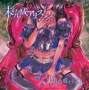 悪いのはバンドマン - song and lyrics by -真天地開闢集団-ジグザグ