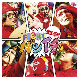 神様もう少しだけ - Single by SENDAIKAMOTSU | Spotify