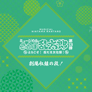 ミュージカル「忍たま乱太郎」第12弾 まさかの共闘！？大作戦！！ 劇場