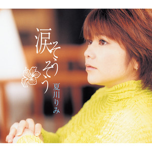 夏川りみ SINGLE COLLECTION Vol.1 - Album by Rimi Natsukawa | Spotify