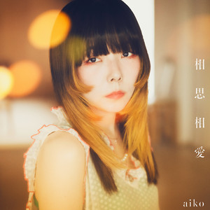 小さな丸い好日 - Album by aiko | Spotify