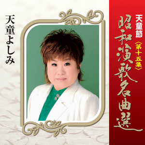 天童節 昭和演歌名曲選 第十三集 - Album by 天童よしみ | Spotify