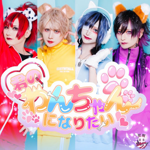 メンヘラ』はじめました - song and lyrics by -真天地開闢集団