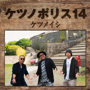 ケツノポリス4 - Album by Ketsumeishi | Spotify