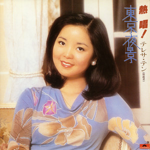 再見我的愛人- 鄧麗君BOX SET VOL. 4 - Album by Teresa Teng | Spotify