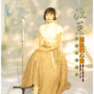 江蕙台灣紅歌 ‑「アルバム」by Jody Chiang | Spotify