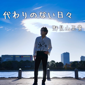 野見山正貴 | Spotify