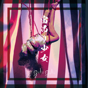 変なメリーゴーランド (Henna Merry Go Round) - song and lyrics by