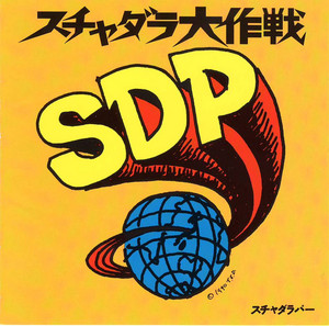 スチャダラ大作戦 - Album by SCHA DARA PARR | Spotify