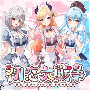 滅びのBurst Song - Album by 癒月ちょこ | Spotify