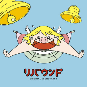 日本テレビ系水曜ドラマ「リバウンド」オリジナル・サウンドトラック