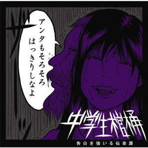 中学生棺桶 | Spotify