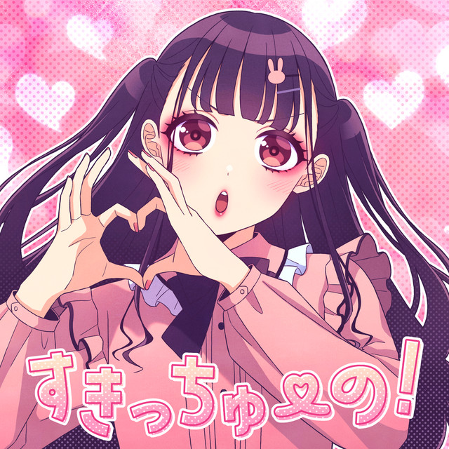 すきっちゅーの！ (feat. ちゅーたん (CV:早見沙織)) - Single by