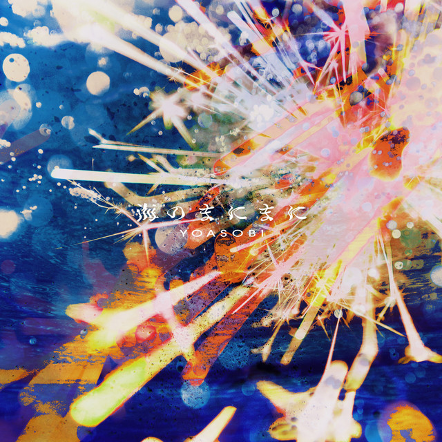 海のまにまに - song and lyrics by YOASOBI | Spotify