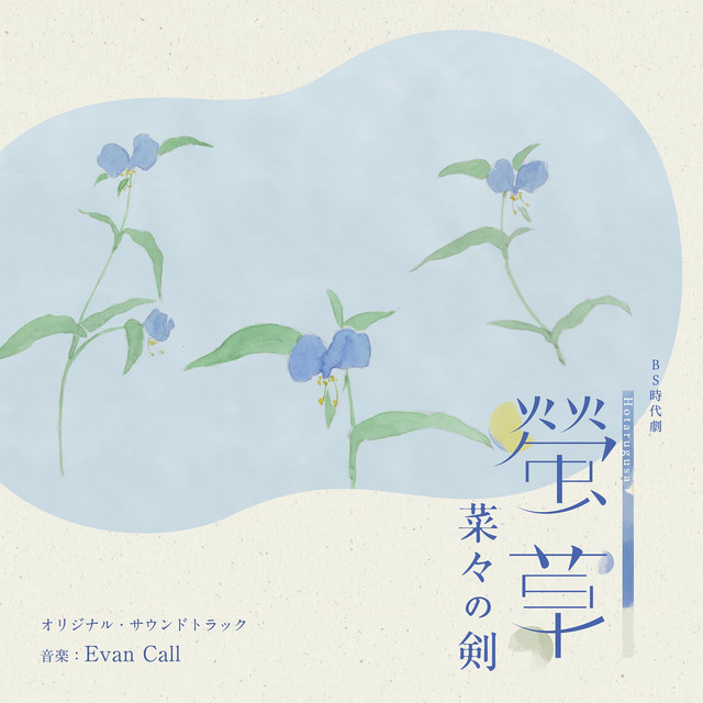 NHK BS時代劇「螢草 菜々の剣」オリジナル・サウンドトラック - Album