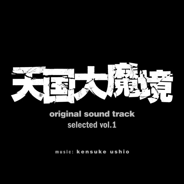 天国大魔境』オリジナル・サウンドトラック selected vol.1 - Album by