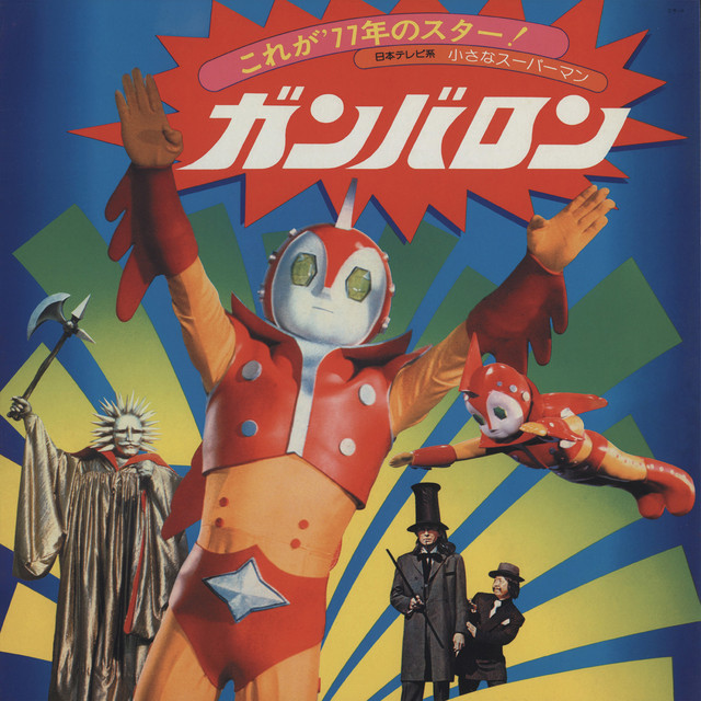 小さなスーパーマン ガンバロン - Compilation by Various Artists