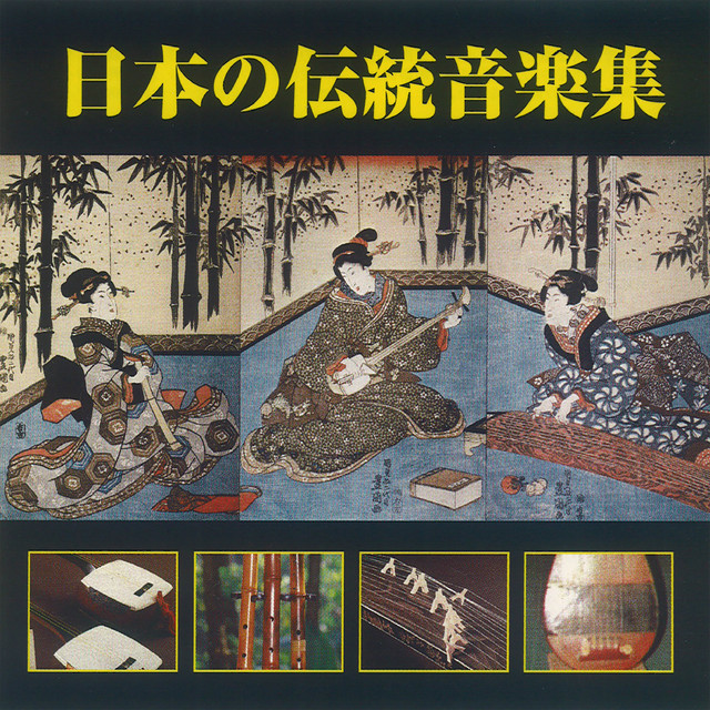 日本の伝統音楽集 - Album by Japan Traditional Music Group | Spotify