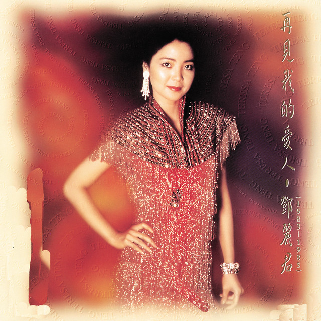 再見我的愛人- Compilation by Teresa Teng | Spotify
