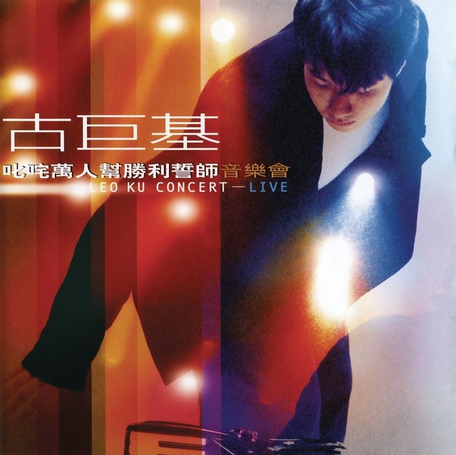 古巨基 - 叱咤萬人幫勝利誓師音樂會 ‑「コンピレーション」by Leo Ku