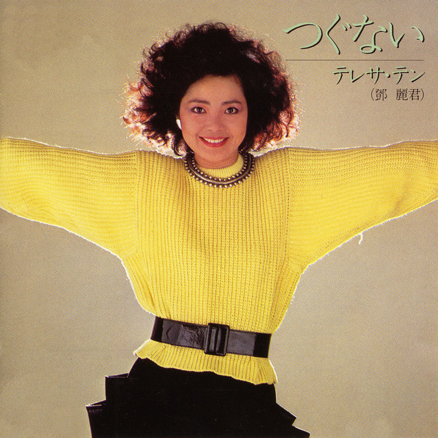 つぐない ‑「アルバム」by テレサ・テン | Spotify