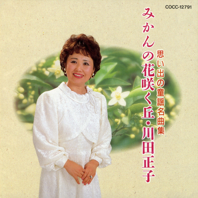 思い出の童謡名曲集 みかんの花咲く丘 - Compilation by 川田正子