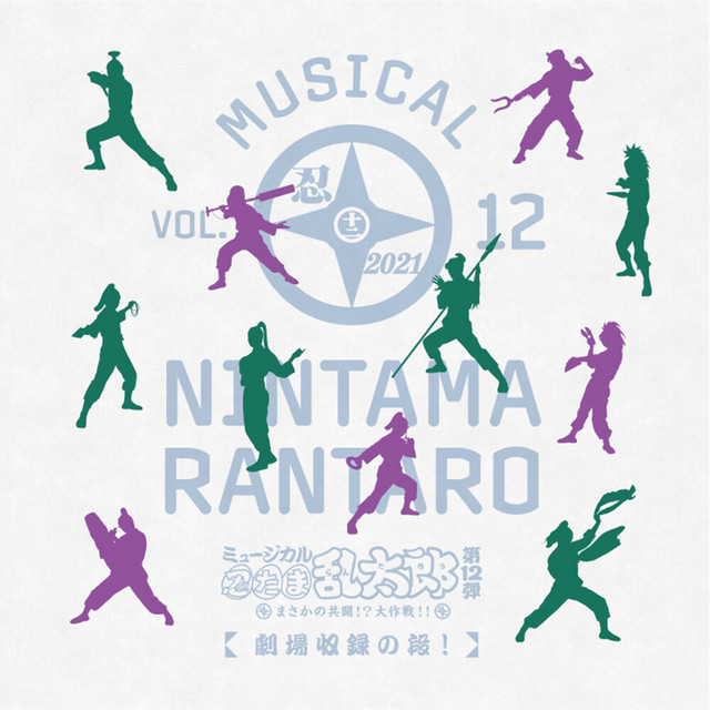 ミュージカル「忍たま乱太郎」第12弾 まさかの共闘！？大作戦！！ 劇場