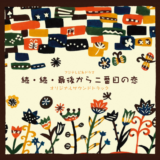 フジテレビ系ドラマ「続・続・最後から二番目の恋」オリジナルサウンド