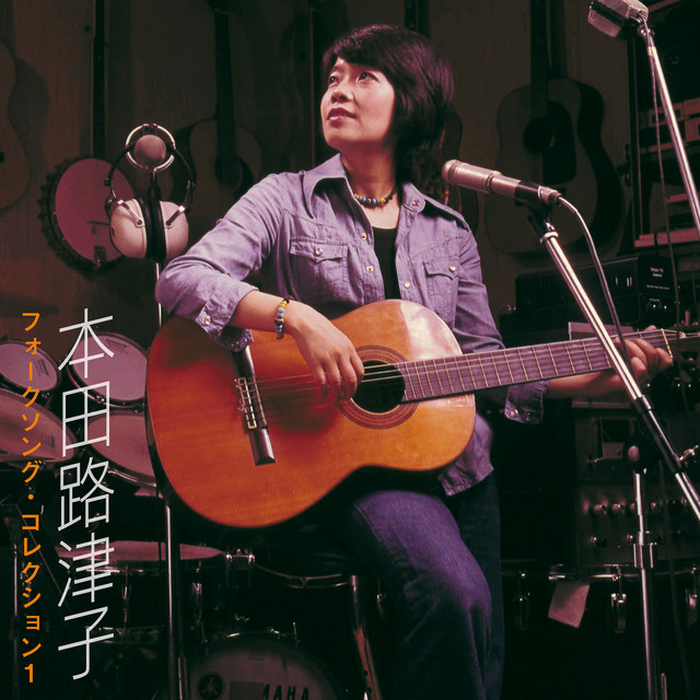 フォークソング・コレクション 1 - Compilation by Rutsuko Honda