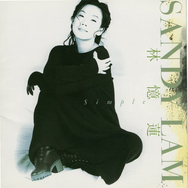 サンディラム .どうしてよ 8cm8センチシングル 林憶蓮 Sandy Lam