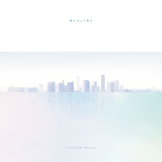 夏になって歌え ‑ 曲・歌詞：Little Glee Monster | Spotify