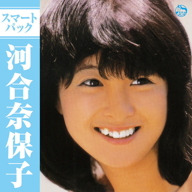 河合奈保子 スマートパック - Single by Naoko Kawai | Spotify