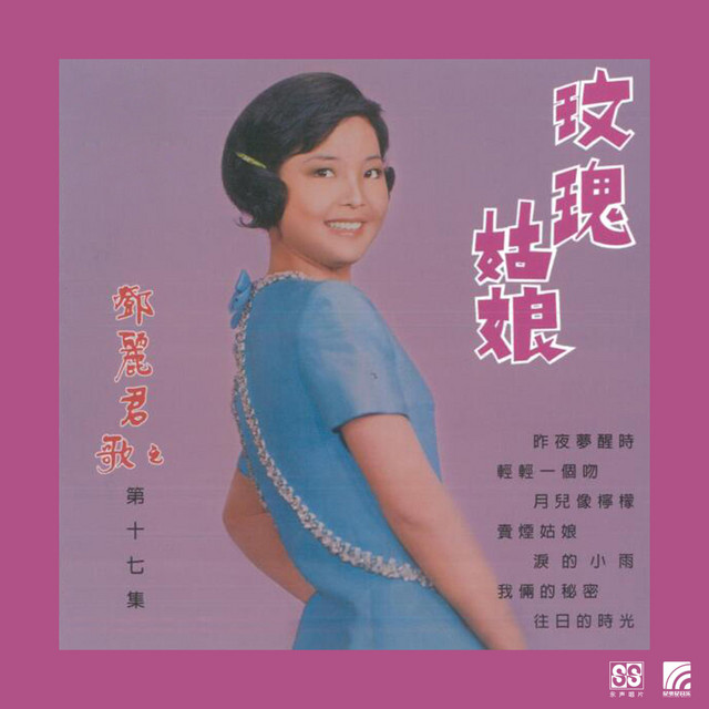 邓丽君第十七集 ‑「アルバム」by テレサ・テン | Spotify