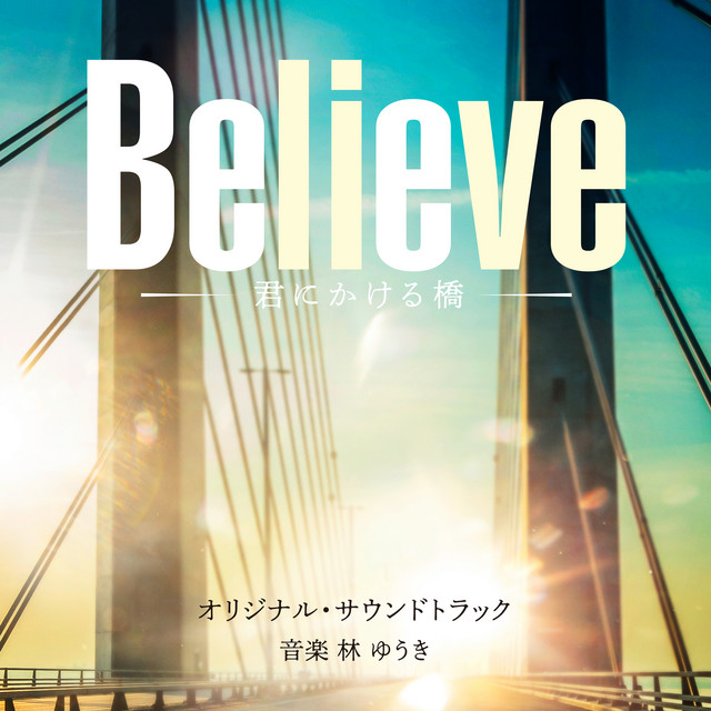 I BELIEVE feat. Stephanie McKay 45回転シングル I BELIEVE feat