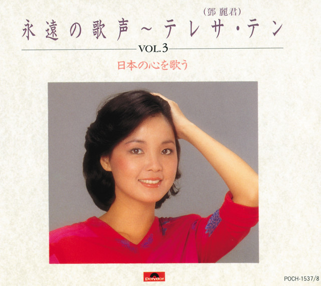 永遠の歌声 Vol.3 日本の心を歌う - Album by Teresa Teng | Spotify