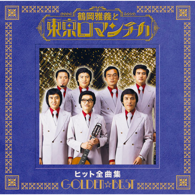 明日からあなたは - song and lyrics by 鶴岡雅義と東京ロマンチカ