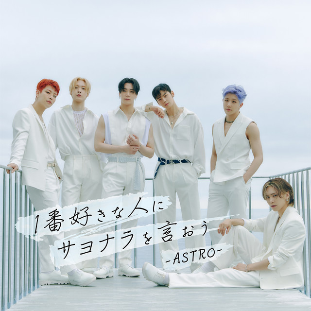 1番好きな人にサヨナラを言おう - song and lyrics by ASTRO | Spotify
